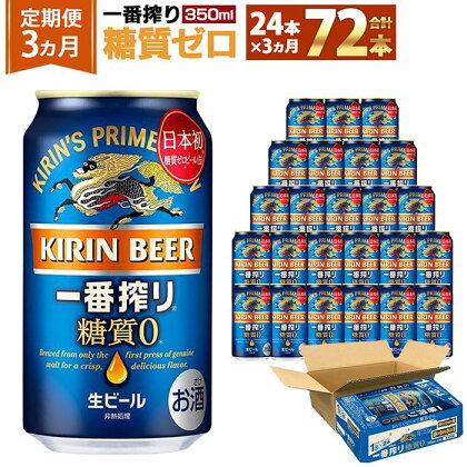 ＜キリンビール3ヵ月定期便＞キリン一番搾り 糖質ゼロ350mL缶　毎月1ケース（24本）×3回　神戸工場 | ビール ギフト 缶 麦酒 酒 お酒 お取り寄せ 宅飲み 家飲み パーティ セット 詰め合わせ ふるさと納税 兵庫県 神戸市