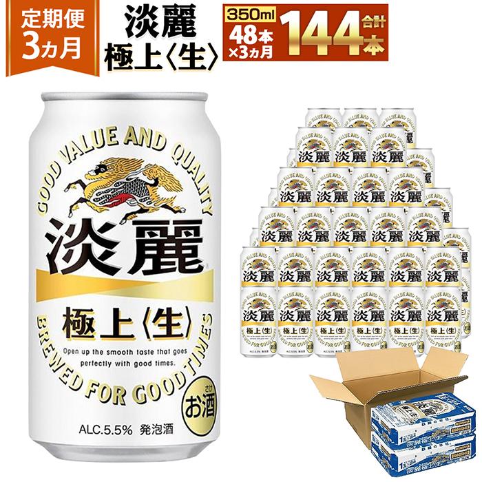 【ふるさと納税】＜キリンビール3ヵ月定期便＞キリン淡麗 極上生350mL缶　毎月2ケース（24本×2）×3回　神戸工場 | ビール ギフト 缶 麦酒 酒 お酒 お取り寄せ 宅飲み 家飲み パーティ セット 詰め合わせ ふるさと納税 兵庫県 神戸市