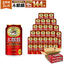 【ふるさと納税】<キリンビール3ヵ月定期便>キリン 本麒麟350mL缶 毎月2ケース(24本×2)×3回 神戸工場 | ビール ギフト 缶 麦酒 酒 お酒 お取...