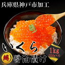 【ふるさと納税】鱒いくら醤油漬け 1kg（250g×4） |