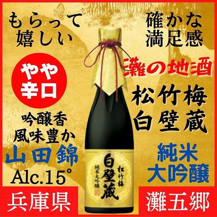 【ふるさと納税】神戸市 地酒 松竹梅 白壁蔵 純米大吟醸 6