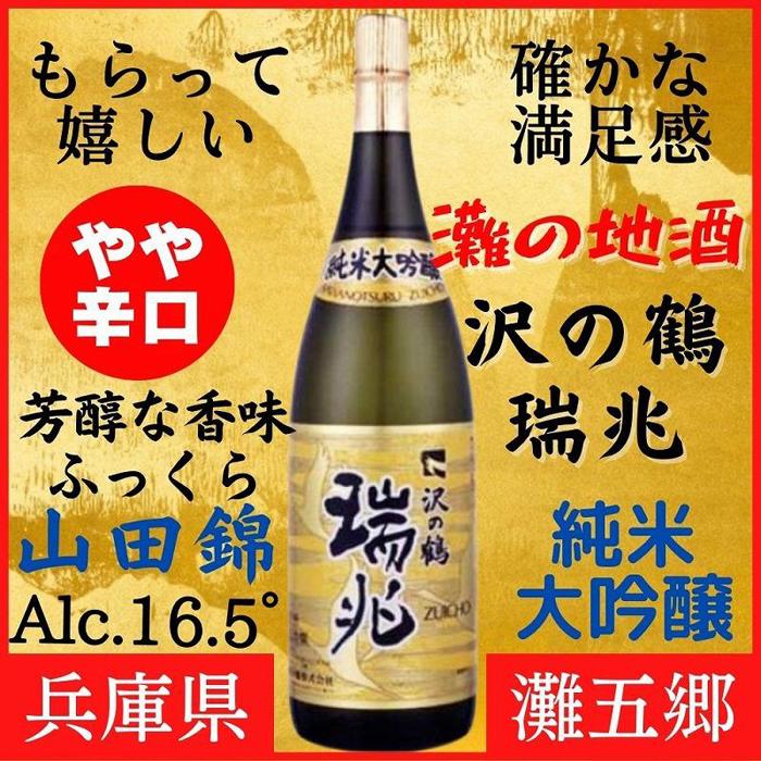 【ふるさと納税】神戸市 地酒 沢の鶴 純米大吟醸 瑞兆 18