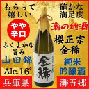 【ふるさと納税】神戸市 地酒 櫻正宗 超特選 金稀 純米吟醸 720ml 化粧箱入り 日本酒 人気 ギフト