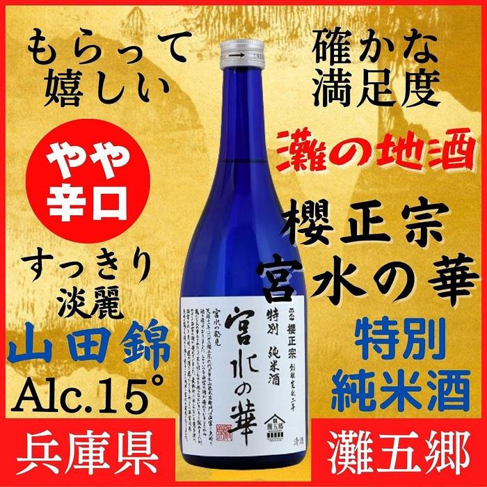 【ふるさと納税】神戸市 地酒 櫻正宗 宮水の華 特別純米酒 720ml 化粧箱入り 日本酒 人気 ギフト