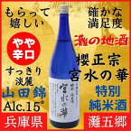 【ふるさと納税】神戸市 地酒 櫻正宗 宮水の華 特別純米酒 1800ml 化粧箱入り 日本酒 人気 ギフト