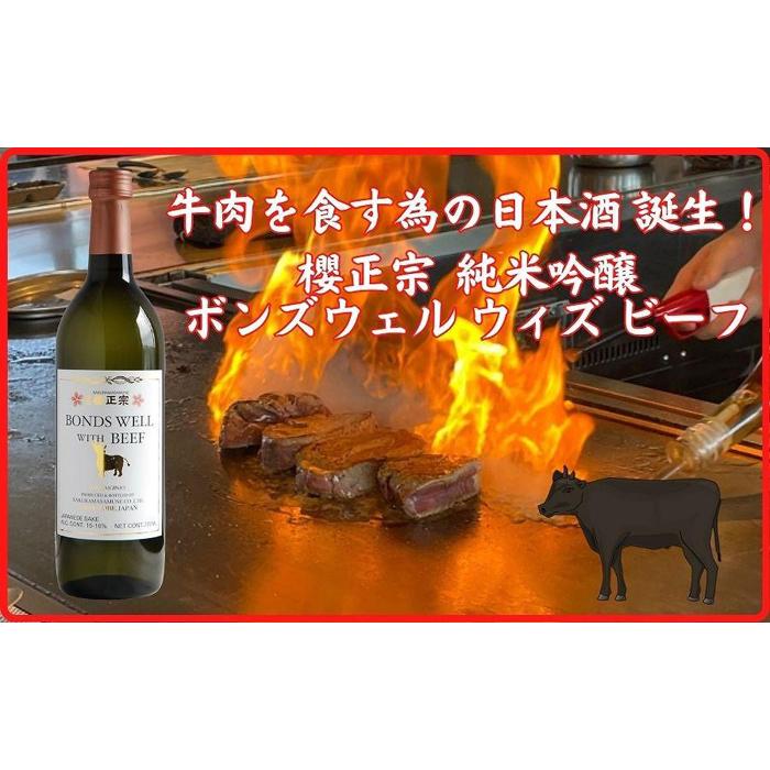 【ふるさと納税】神戸市 地酒 櫻正宗 ボンズウェル・ウィズ・ビーフ 純米吟醸酒 720ml 日本酒 人気 ギ..