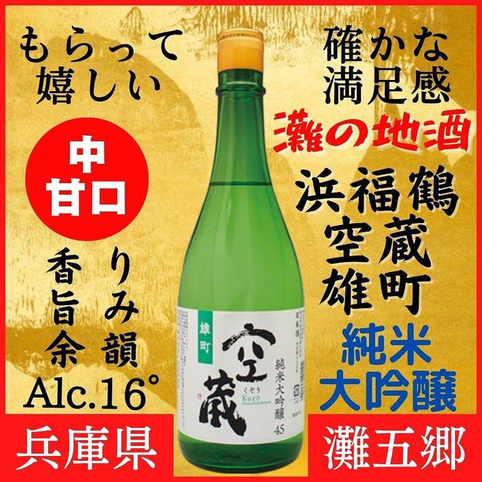 【ふるさと納税】神戸市 地酒 浜福鶴 空蔵 雄町 純米大吟醸 720ml 日本酒 人気 ギフト 兵庫県