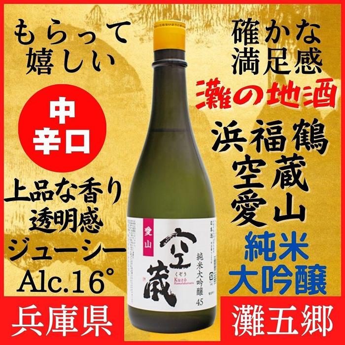 【ふるさと納税】神戸市 地酒 浜福鶴 空蔵 愛山 純米大吟醸 720ml 日本酒 人気 ギフト 兵庫県