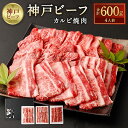 神戸牛 【ふるさと納税】神戸ビーフカルビ焼肉（600g） | 兵庫 兵庫県 神戸 神戸市 近畿 お取り寄せ ご当地 名産品 特産品 お土産 納税 2022 支援 返礼品 お礼の品 牛肉 神戸牛 神戸牛肉 牛 肉 ビーフ 神戸ビーフ カルビ 焼肉 焼き肉 国産 バラ肉 食べ物 食品 送料無料