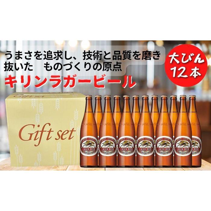 【ふるさと納税】キリンビール 神戸工場産 キリンラガービール 大瓶 633ml 12本 セット 神戸市 お酒 ビール ギフト | 麒麟 KIRIN 缶ビール 酒 お酒 さけ 詰合せ 12本 ラガー アルコール お取り寄せ 人気 おすすめ 瓶ビール 1ケース 兵庫県