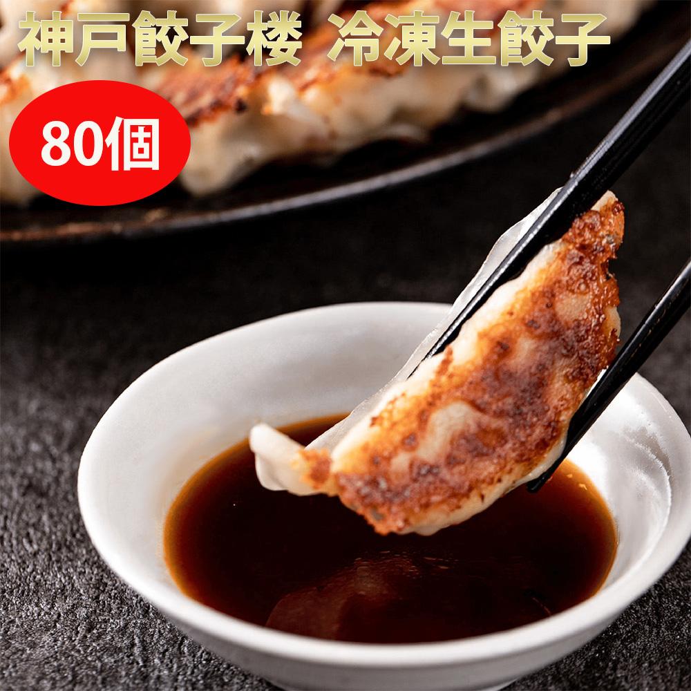 【ふるさと納税】神戸餃子楼 冷凍生餃子（80個入）