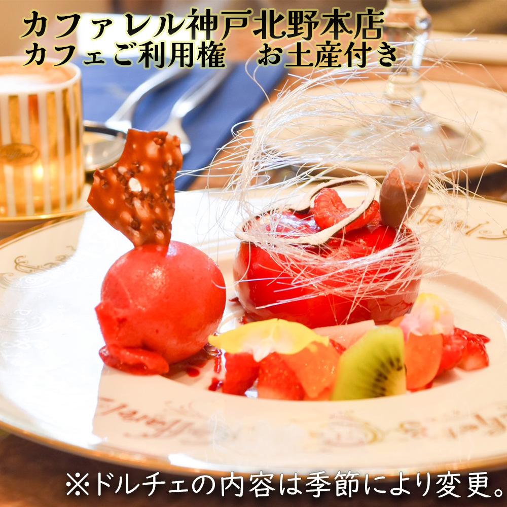 【ふるさと納税】カファレル神戸北野本店 カフェご利用券 お土産付き | 兵庫 兵庫県 神戸 神戸市 近畿 お取り寄せ ご当地 名産品 特産品 お土産 神戸土産 ...