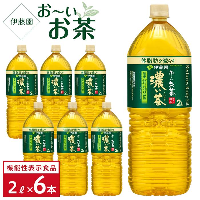 9位! 口コミ数「2件」評価「5」【機能性表示食品】お～いお茶　濃い茶　 2L×1ケース（6本）