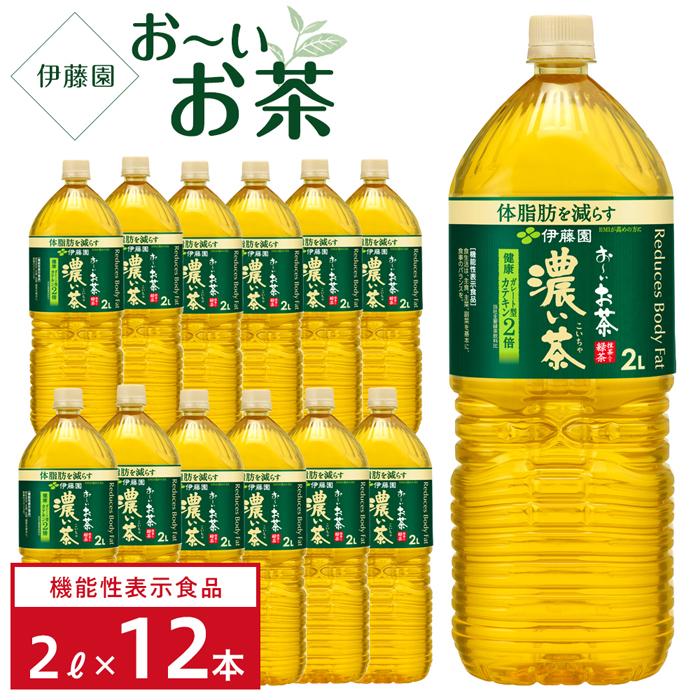 【ふるさと納税】【機能性表示食品】お～いお茶 濃い茶 2L×2ケース（12本）