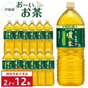 【ふるさと納税】【機能性表示食品】お～いお茶 濃い茶 2L×2ケース（12本）