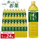 【ふるさと納税】【機能性表示食品】お〜いお茶 濃い茶 1L×2ケース(24本)