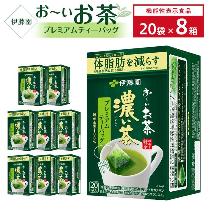 [機能性表示食品]お〜いお茶濃い茶プレミアムティーバッグ 1ケース(20袋×8箱)