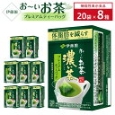 11位! 口コミ数「1件」評価「5」【機能性表示食品】お〜いお茶濃い茶プレミアムティーバッグ 1ケース（20袋×8箱）