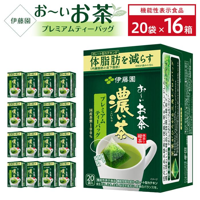 【ふるさと納税】【機能性表示食品】お〜いお茶濃い茶プレミアムティーバッグ　2ケース（20袋×16箱）