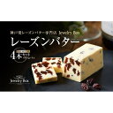 21位! 口コミ数「0件」評価「0」レーズンバター4本セット