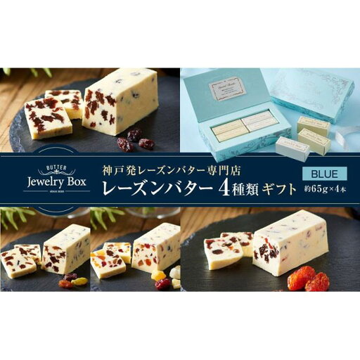 【ふるさと納税】レーズンバター4種類ギフト【BLUE】 【ふるさと納税】レーズンバター4種類ギフト【BLUE】