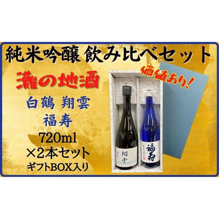 神戸市 地酒 老舗酒蔵 純米吟醸 飲み比べ 720ml 2本セット 翔雲/福寿 日本酒 人気 ギフト 兵庫県