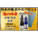 【ふるさと納税】神戸市 地酒 老舗酒蔵 純米吟醸 飲み比べ 720ml 2本セット 翔雲/福寿 日本酒 人気 ギフト 兵庫県