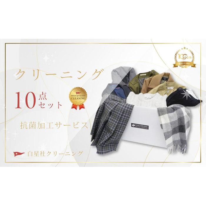 17位! 口コミ数「0件」評価「0」高品質宅配付きクリーニング　10点セット | 券 金券 人気 おすすめ 送料無料