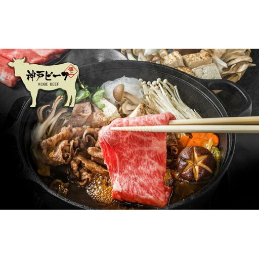 【ふるさと納税】神戸牛 霜降りすき焼用(肩・肩ミスジ)450g(木箱化粧箱入) 【ふるさと納税】神戸牛 霜降りすき焼用(肩・肩ミスジ)450g(木箱化粧箱入)