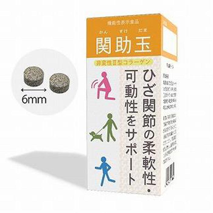 【ふるさと納税】関節ケアの機能性表示食品　関助玉(かんすけだま)　60粒入り | 食品 健康食 加工食品 人気 おすすめ 送料無料