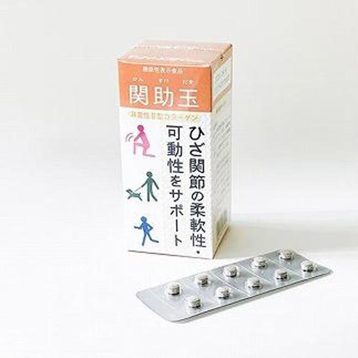 【ふるさと納税】関節ケアの機能性表示食品　関助玉(かんすけだま)　60粒入り | 食品 健康食 加工食品 人気 おすすめ 送料無料