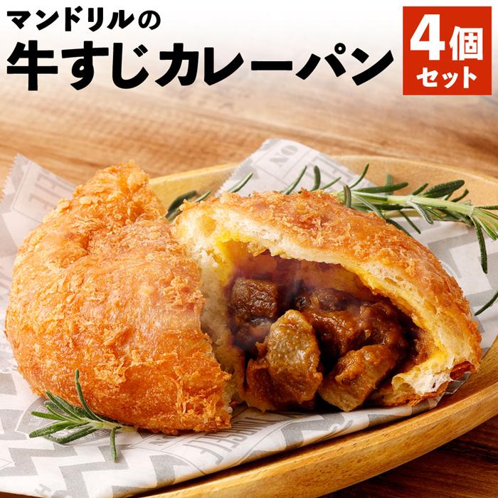 43位! 口コミ数「0件」評価「0」神戸のカレー屋マンドリルが作る 牛すじカレーパン4個セット