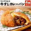 30位! 口コミ数「0件」評価「0」神戸のカレー屋マンドリルが作る 牛すじカレーパン4個セット