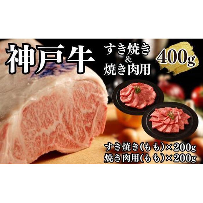 神戸牛 【ふるさと納税】【A4ランク以上】神戸牛すき焼き＆焼肉セットB　400g(スライス肉（モモ）、焼肉（モモ）各200g） | 肉 お肉 にく 食品 兵庫県産 人気 おすすめ 送料無料 ギフト