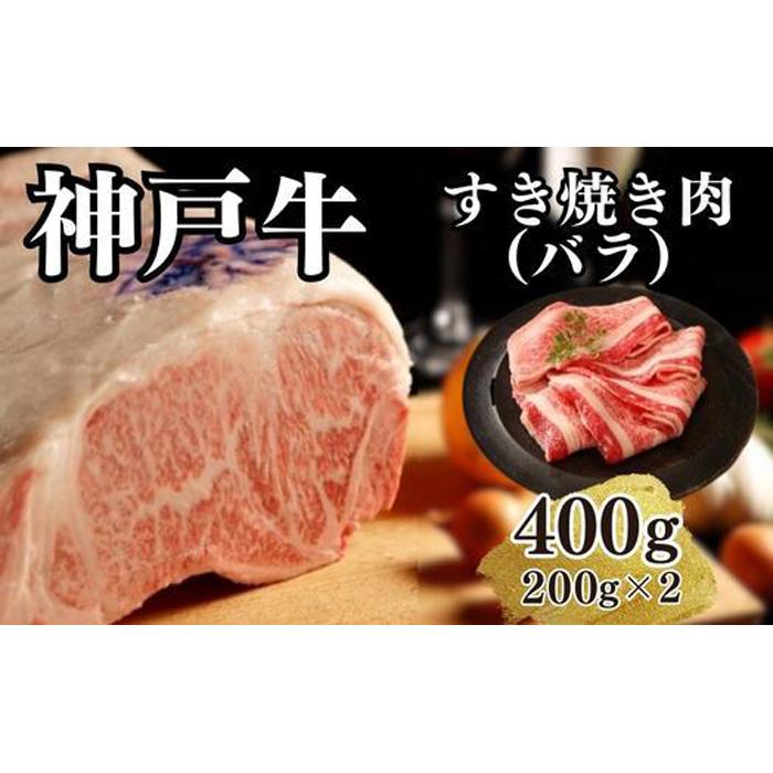 神戸牛 【ふるさと納税】【A4ランク以上】神戸牛すき焼き（バラ）400g(200g×2) | 肉 お肉 にく 食品 兵庫県産 人気 おすすめ 送料無料 ギフト