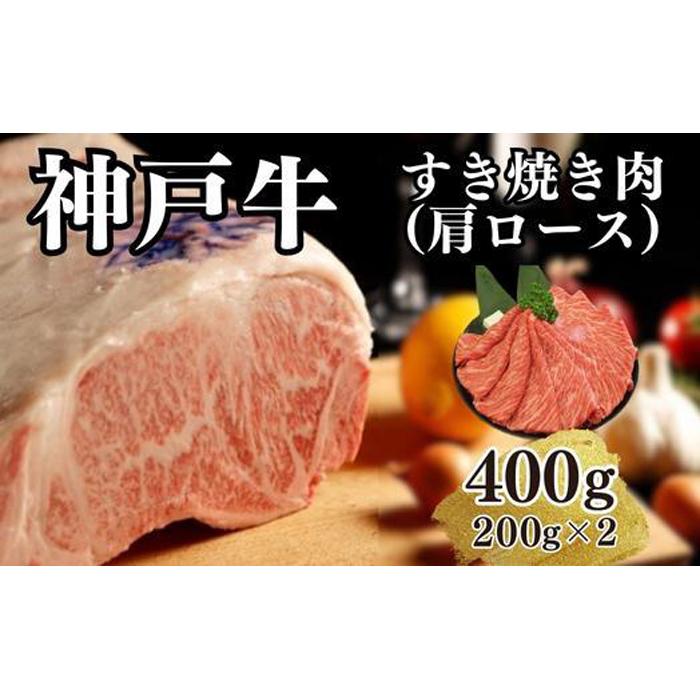 神戸牛 【ふるさと納税】【A4ランク以上】神戸牛すき焼き（肩ロース）400g(200g×2) | 肉 お肉 にく 食品 兵庫県産 人気 おすすめ 送料無料 ギフト