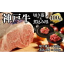 【ふるさと納税】【A4ランク以上】神戸牛切り落とし肉＆煮込み用400g 各200g | 肉 お肉 にく 食品 兵庫県産 人気 おすすめ 送料無料 ギフト