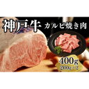 神戸牛 【ふるさと納税】【A4ランク以上】神戸牛カルビ焼肉400g(200g×2) | 肉 お肉 にく 食品 兵庫県産 人気 おすすめ 送料無料 ギフト