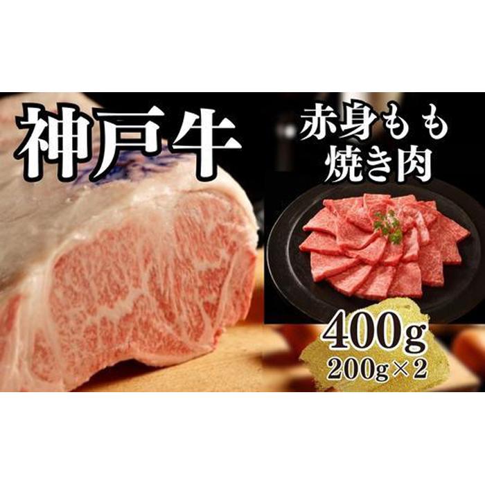 神戸牛 【ふるさと納税】【A4ランク以上】神戸牛赤身モモ焼肉400g(200g×2) | 肉 お肉 にく 食品 兵庫県産 人気 おすすめ 送料無料 ギフト