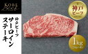 【ふるさと納税】【神戸牛牧場】神戸ビーフ サーロインステーキ / 1kg | 神戸ビーフ 牛肉 霜降り肉 お肉 にく 食品 精肉 兵庫県産 但馬 人気 おすすめ...