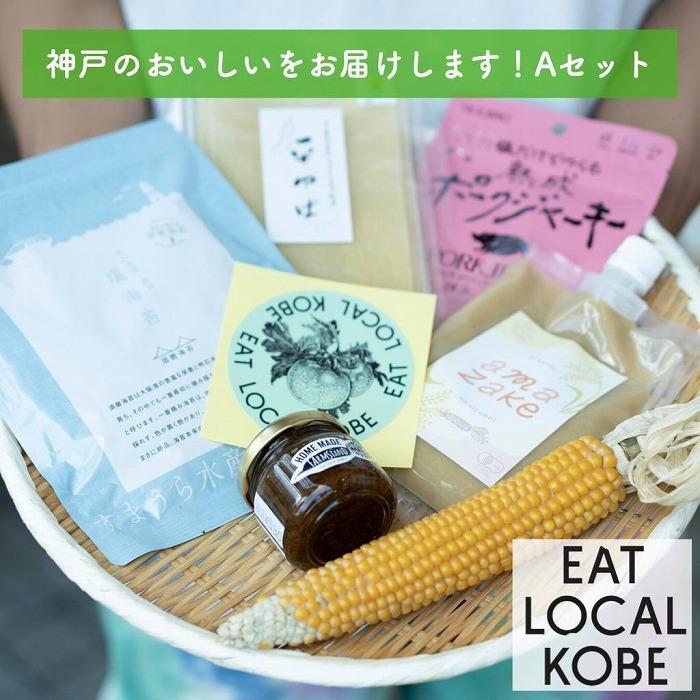 【ふるさと納税】神戸の農家や漁師からのおいしいセットA | 