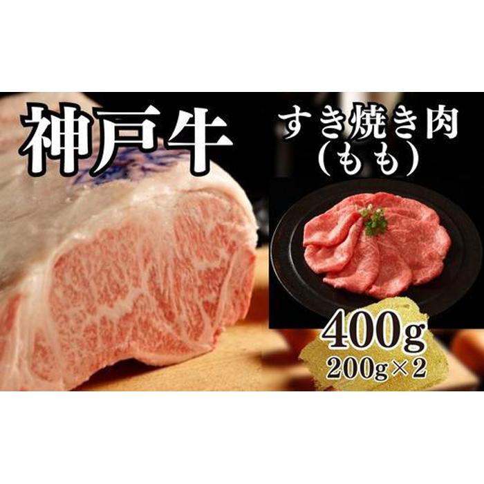 【ふるさと納税】【A4ランク以上】神戸牛すき焼き モモ 400g 200g 2 | 肉 お肉 にく 食品 兵庫県産 人気 おすすめ 送料無料 ギフト