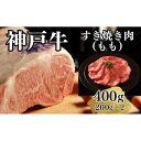 神戸牛 【ふるさと納税】【A4ランク以上】神戸牛すき焼き（モモ）400g(200g×2) | 肉 お肉 にく 食品 兵庫県産 人気 おすすめ 送料無料 ギフト