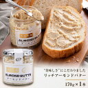 【ふるさと納税】リッチアーモンドバター170g | 食品 乳製品 加工食品 人気 おすすめ 送料無料