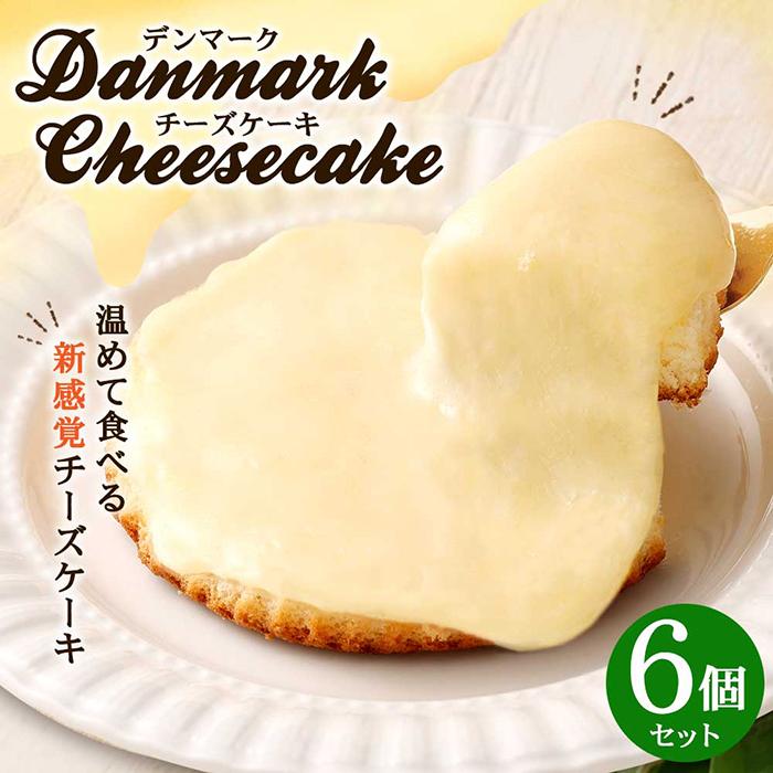 【ふるさと納税】【観音屋】デンマークチーズケーキ　6個入り | スイーツ デザート お菓子 洋菓子 おかし 人気 おすすめ 兵庫県 神戸市