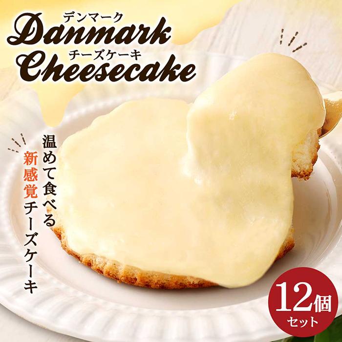 【ふるさと納税】観音屋 デンマーク チーズ ケーキ 12個 | スイーツ デザート お菓子 洋菓子 おかし 人気 おすすめ 兵庫県 神戸市