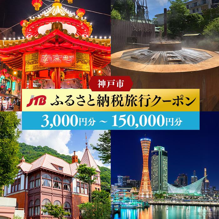 【ふるさと納税】【神戸市・有馬】JTBふるさと納税旅行クーポン 3 000円分～150 000円分 | 兵庫 兵庫県 神戸 神戸市 近畿 お取り寄せ ご当地 名産品 特産品 お土産 神戸土産 楽天ふるさと ふる…