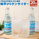 17位! 口コミ数「0件」評価「0」神戸メリケンサイダー 330ml瓶×20本入 | 地サイダー 炭酸水 強炭酸 ソーダ 炭酸 炭酸飲料 レトロ 懐かしい パケ買い 飲料 ソフ･･･ 