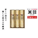 【ふるさと納税】純米大吟醸 沢の鶴NADA88 3本セット 180ml×3　 | お酒 さけ 人気 おすすめ 送料無料 ギフト