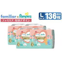 3位! 口コミ数「2件」評価「5」 パンパース パンツ L サイズ 136枚 ( 34枚 × 4パック ) | おむつ ファミリア 特別デザイン 肌へのいちばん 肌いち 超吸･･･ 